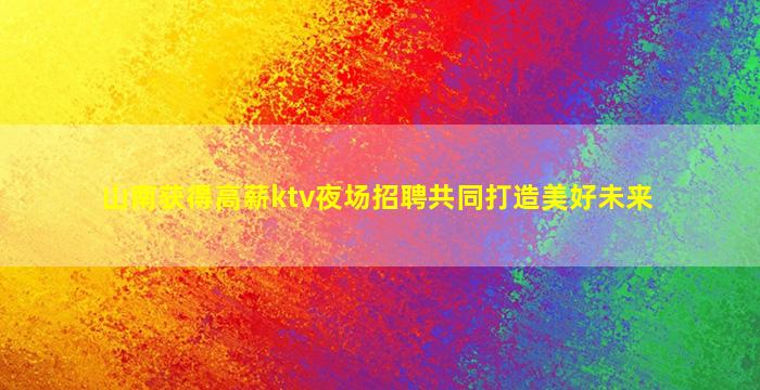长治夜场招聘