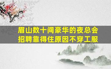 亳州夜总会招聘